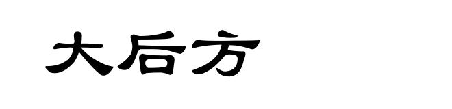 大后方