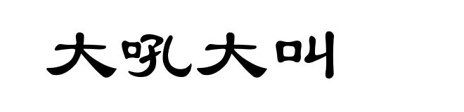 大吼大叫