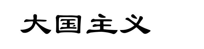 大国主义