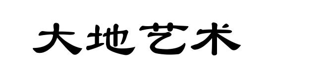 大地艺术