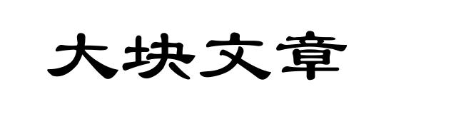 大块文章
