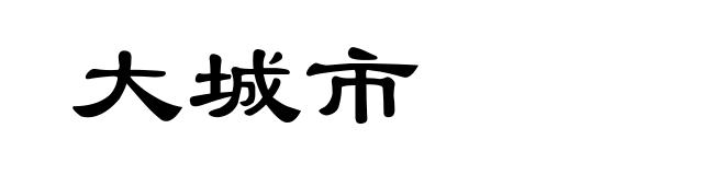 大城市