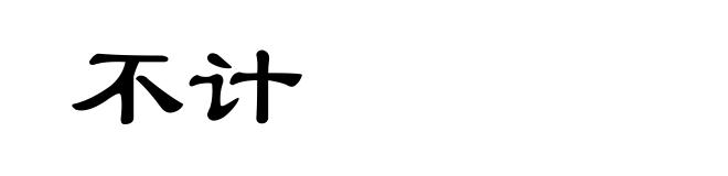 不计