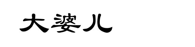 大婆儿