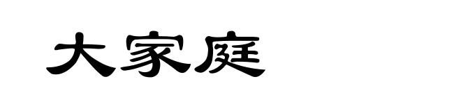 大家庭