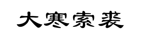 大寒索裘