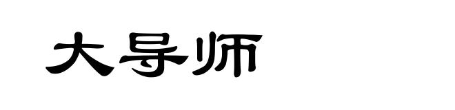 大导师