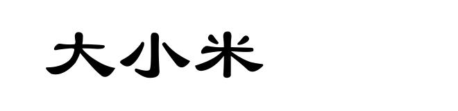 大小米