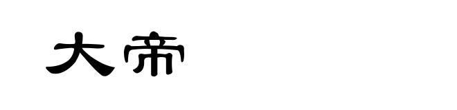 大帝