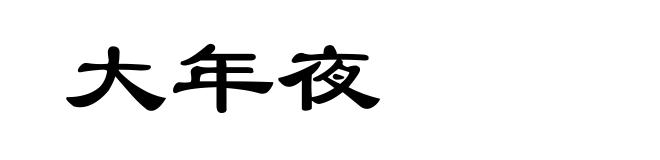 大年夜