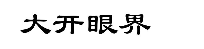 大开眼界