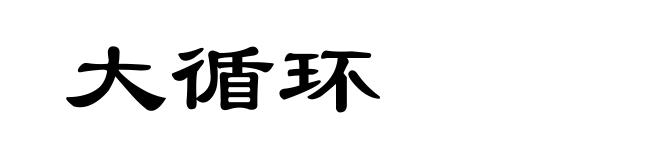 大循环