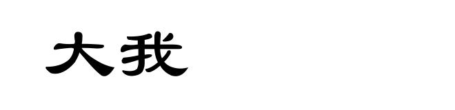大我