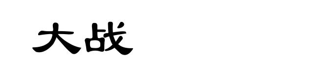 大战