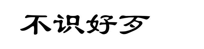 不识好歹