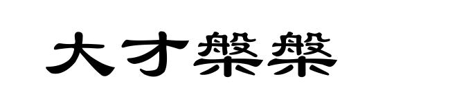 大才槃槃