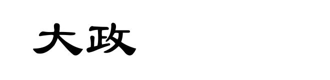 大政
