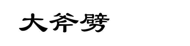 大斧劈