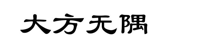 大方无隅