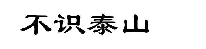 不识泰山