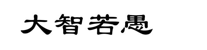 大智若愚