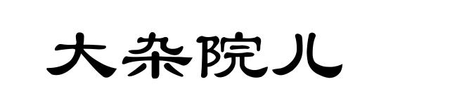 大杂院儿