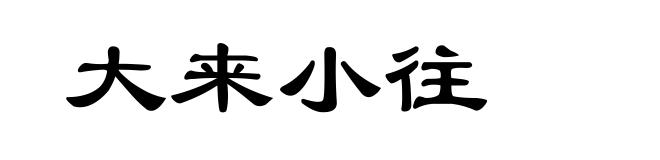 大来小往
