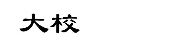 大校