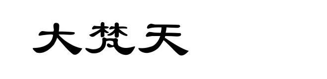 大梵天