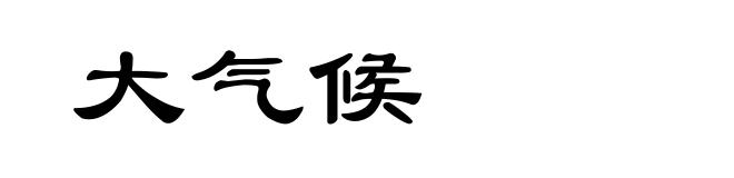 大气候