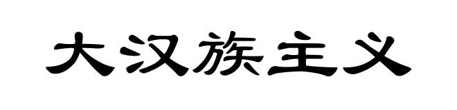 大汉族主义