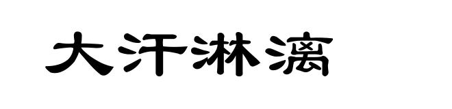 大汗淋漓
