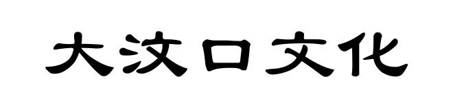 大汶口文化