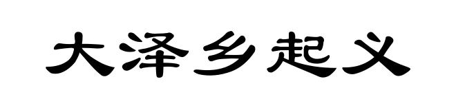 大泽乡起义