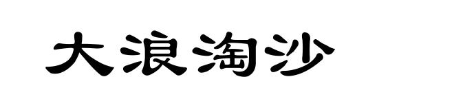 大浪淘沙