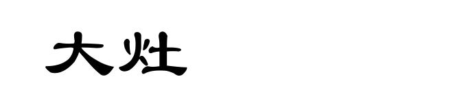 大灶