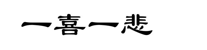 一喜一悲