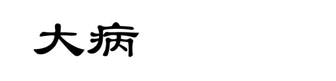 大病