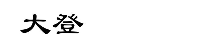 大登