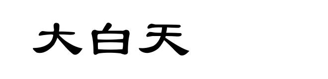 大白天