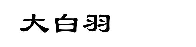 大白羽