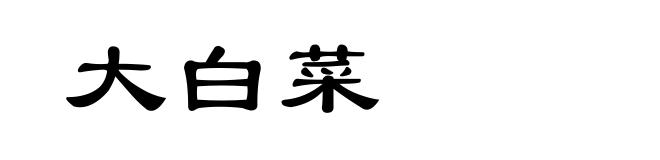 大白菜
