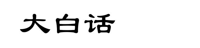 大白话