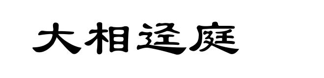 大相迳庭