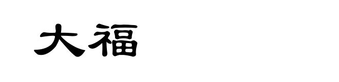 大福