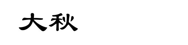 大秋