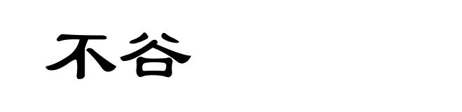不谷
