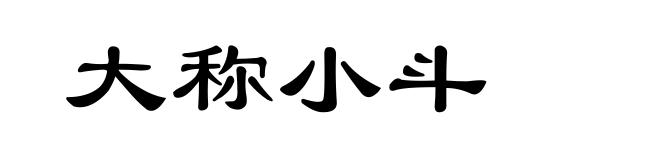 大称小斗