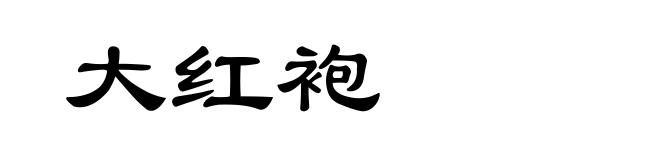 大红袍