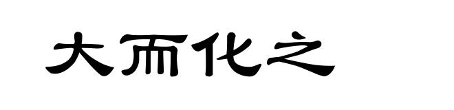 大而化之
